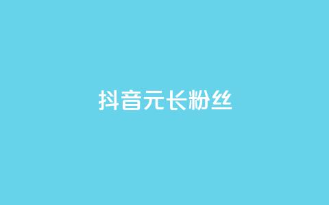 抖音1元长1000粉丝 - 1元在抖音能获得1000个粉丝靠谱吗?~  第1张 抖音1元长1000粉丝 - 1元在抖音能获得1000个粉丝靠谱吗?~  第1张