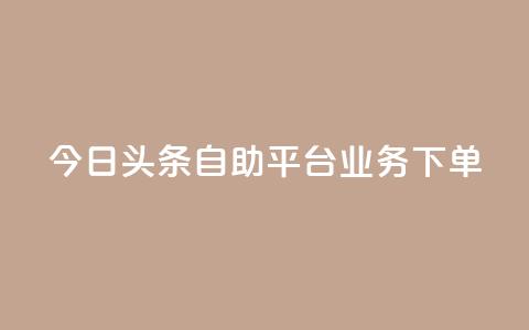 今日头条自助平台业务下单,卡盟平台qq业务 - 拼多多500人互助群免费 拼多多无货源如何开网店全套教程  第1张 今日头条自助平台业务下单,卡盟平台qq业务 - 拼多多500人互助群免费 拼多多无货源如何开网店全套教程  第1张