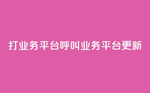 ks打call业务平台(KS呼叫业务平台更新)  第1张 ks打call业务平台(KS呼叫业务平台更新)  第1张