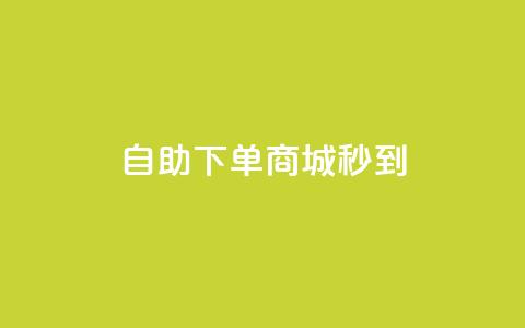24h自助下单商城秒到,qq空间转发在线下单 - 抖音点赞业务下单2 抖音粉丝和挂车数量  第1张 24h自助下单商城秒到,qq空间转发在线下单 - 抖音点赞业务下单2 抖音粉丝和挂车数量  第1张