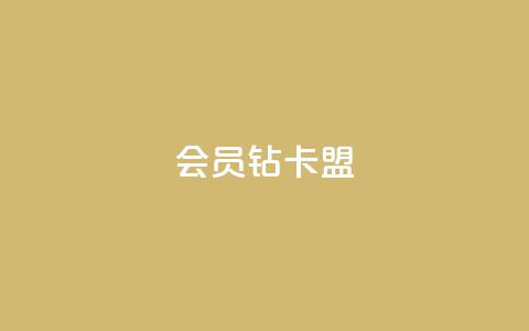 QQ会员钻卡盟,网红商城24小时下单平台 - 卡盟低价qq业务自助下单 拼多多充抖音为什么还贵点  第1张 QQ会员钻卡盟,网红商城24小时下单平台 - 卡盟低价qq业务自助下单 拼多多充抖音为什么还贵点  第1张