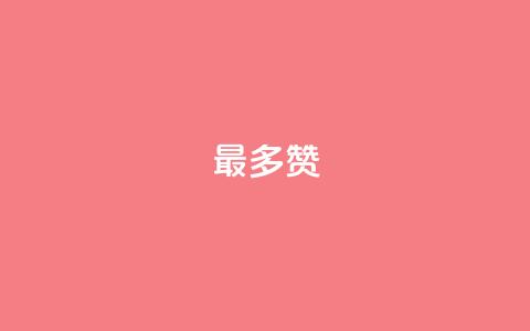 QQ最多赞,卡盟货源交易平台官网 - 粉丝可以买10000个吗 点赞24小时下单微信支付  第1张 QQ最多赞,卡盟货源交易平台官网 - 粉丝可以买10000个吗 点赞24小时下单微信支付  第1张