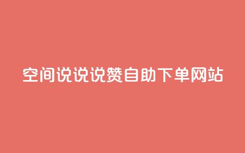 qq空间说说说赞自助下单网站 - qq空间说说说赞自助下单服务网络平台~  第1张 qq空间说说说赞自助下单网站 - qq空间说说说赞自助下单服务网络平台~  第1张