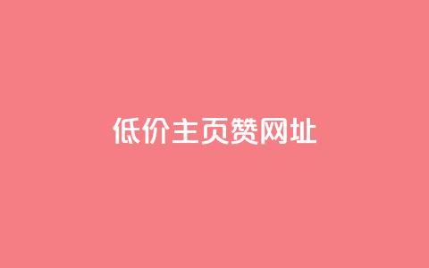 qq低价主页赞网址 - 获取超值QQ主页赞的最佳网址推荐!  第1张