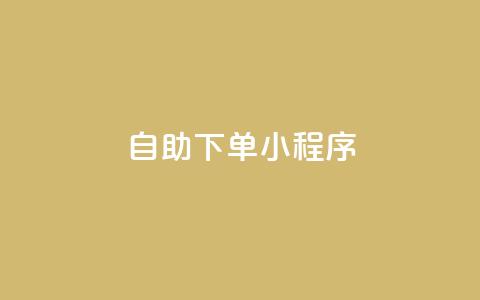 自助下单小程序,快手充值链接 - ks快速千粉 QQ自助业务网  第1张 自助下单小程序,快手充值链接 - ks快速千粉 QQ自助业务网  第1张
