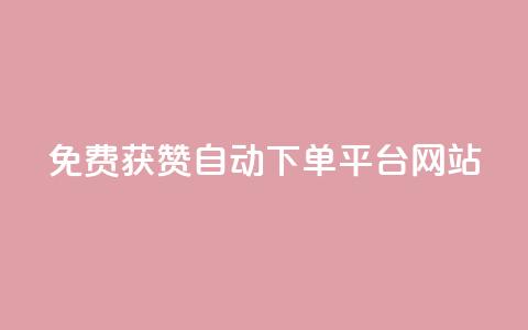 免费获赞自动下单平台网站,低价货源网站 - 今日头条千粉号购买平台 作品买点赞软件下载  第1张 免费获赞自动下单平台网站,低价货源网站 - 今日头条千粉号购买平台 作品买点赞软件下载  第1张