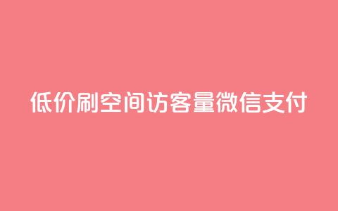 低价刷qq空间访客量微信支付,qq空间访客多 - 网红商城24小时下单平台 抖音点赞1元100个赞平台在线  第1张 低价刷qq空间访客量微信支付,qq空间访客多 - 网红商城24小时下单平台 抖音点赞1元100个赞平台在线  第1张