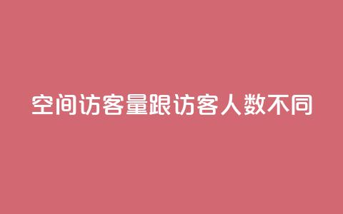qq空间访客量跟访客人数不同 - qq空间访客量和用户数量的差异~  第1张 qq空间访客量跟访客人数不同 - qq空间访客量和用户数量的差异~  第1张