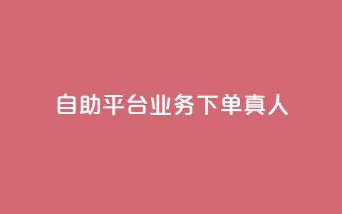 dy自助平台业务下单真人,低价说说赞自助下单 - 拼多多助力网站新用户 拼多多福卡有成功的吗  第1张 dy自助平台业务下单真人,低价说说赞自助下单 - 拼多多助力网站新用户 拼多多福卡有成功的吗  第1张