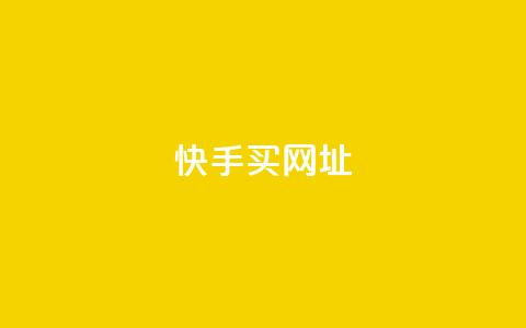 快手买call网址 - 快手购买Call联通号码的网址~  第1张 快手买call网址 - 快手购买Call联通号码的网址~  第1张