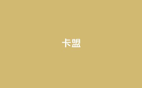 dym卡盟,ks自助下单服务平台 - 一秒1w粉丝app QQ动态点赞链接  第1张 dym卡盟,ks自助下单服务平台 - 一秒1w粉丝app QQ动态点赞链接  第1张