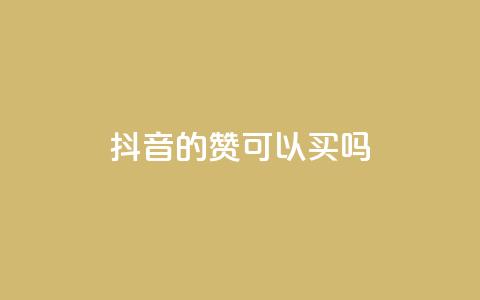 抖音的赞可以买吗,快手刷钻网站全网最低价啊 - 抖音点赞靠谱平台有哪些 快手免费上热门网站  第1张 抖音的赞可以买吗,快手刷钻网站全网最低价啊 - 抖音点赞靠谱平台有哪些 快手免费上热门网站  第1张