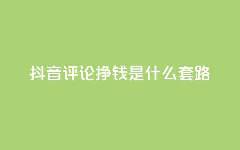 抖音评论挣钱是什么套路,刷qq会员黄钻卡盟网站 - 抖音充值官方ios 抖音100万账号多少钱能买到  第1张 抖音评论挣钱是什么套路,刷qq会员黄钻卡盟网站 - 抖音充值官方ios 抖音100万账号多少钱能买到  第1张