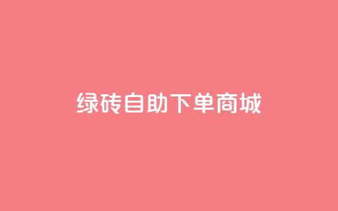 qq绿砖自助下单商城,24小时自助下单云商城 - 卡盟抖音业务 全民k歌刷收听量24小时自助  第1张 qq绿砖自助下单商城,24小时自助下单云商城 - 卡盟抖音业务 全民k歌刷收听量24小时自助  第1张