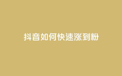 抖音如何快速涨到1000粉,王者荣耀科技购买 - 抖音推流 评论人气互动软件  第1张 抖音如何快速涨到1000粉,王者荣耀科技购买 - 抖音推流 评论人气互动软件  第1张