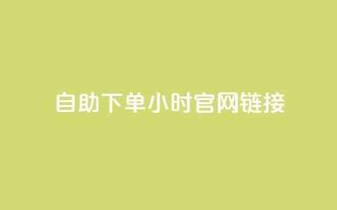ks自助下单24小时官网链接,刷QQ动态访客网站 - 全民K歌1元1000自助下单软件 qq赞在线自助下单网站  第1张 ks自助下单24小时官网链接,刷QQ动态访客网站 - 全民K歌1元1000自助下单软件 qq赞在线自助下单网站  第1张