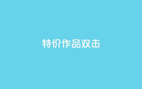 KS特价作品双击,免费24小时在线下单平台 - 拼多多自动砍刀助力软件 拼多多机刷软件有哪些  第1张 KS特价作品双击,免费24小时在线下单平台 - 拼多多自动砍刀助力软件 拼多多机刷软件有哪些  第1张