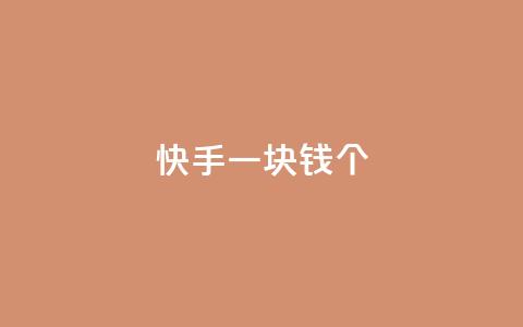 快手一块钱100个,Ks24小时秒单业务平台 - 涨粉丝的方法和技巧 qq主页点赞怎么关闭  第1张 快手一块钱100个,Ks24小时秒单业务平台 - 涨粉丝的方法和技巧 qq主页点赞怎么关闭  第1张