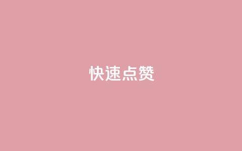 QQ快速点赞,QQ点赞一元10万 - 全网辅助货源站 qq永久业务卡盟网站  第1张 QQ快速点赞,QQ点赞一元10万 - 全网辅助货源站 qq永久业务卡盟网站  第1张