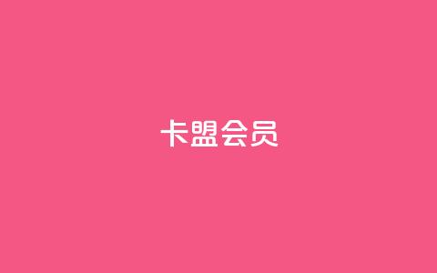 卡盟会员,抖音怎么涨粉又快又有效 - 抖音业务低价业务平台飞速粉 178云网络售卡平台  第1张 卡盟会员,抖音怎么涨粉又快又有效 - 抖音业务低价业务平台飞速粉 178云网络售卡平台  第1张