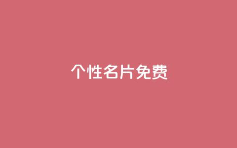 qq个性名片免费,发卡平台 - 抖音怎么涨有效粉 刷qQ空间访客  第1张 qq个性名片免费,发卡平台 - 抖音怎么涨有效粉 刷qQ空间访客  第1张