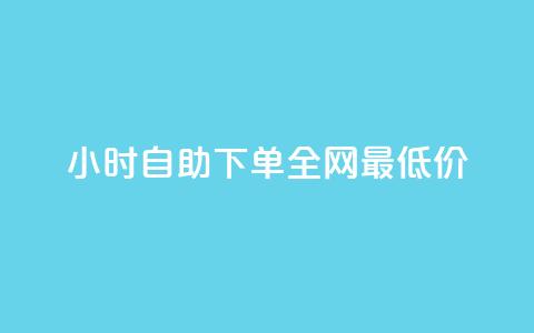 qq24小时自助下单全网最低价 - QQ全天自助下单最低价探索全网优惠秘诀!  第1张 qq24小时自助下单全网最低价 - QQ全天自助下单最低价探索全网优惠秘诀!  第1张