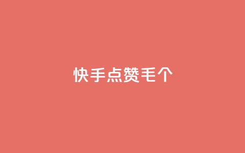 快手点赞1毛10个 - 点赞快手视频，每10个只需1毛！  第1张