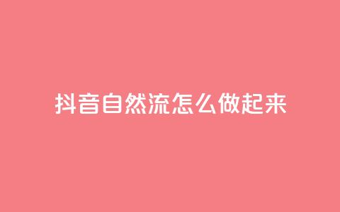抖音自然流怎么做起来,QQ卡盟货源批发网 - 抖音点赞评论人气快手平台 刷会员网永久免费网站不封号  第1张 抖音自然流怎么做起来,QQ卡盟货源批发网 - 抖音点赞评论人气快手平台 刷会员网永久免费网站不封号  第1张