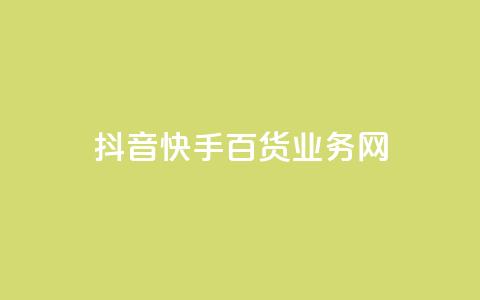抖音快手百货业务网,qq空间偷看工具网页版 - qq音乐vip兑换码 免费2024 ks买新号  第1张 抖音快手百货业务网,qq空间偷看工具网页版 - qq音乐vip兑换码 免费2024 ks买新号  第1张