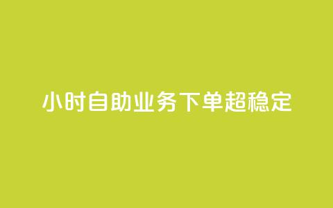 dy24小时自助业务下单超稳定,qq黄钻网站免费领取2024 - 拼多多无限助力app 大军qq小号批发商城官网  第1张 dy24小时自助业务下单超稳定,qq黄钻网站免费领取2024 - 拼多多无限助力app 大军qq小号批发商城官网  第1张