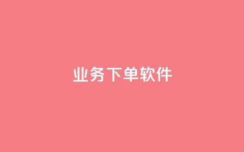 KS业务下单软件,1分快手赞 - 云小店买赞软件下载 今日头条账号购买渠道  第1张 KS业务下单软件,1分快手赞 - 云小店买赞软件下载 今日头条账号购买渠道  第1张