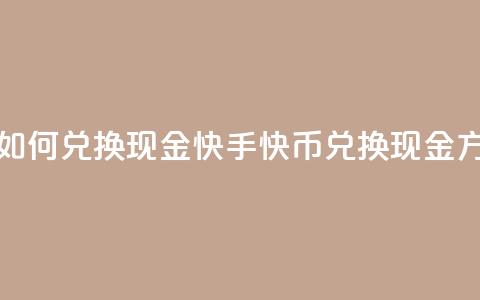 快手快币如何兑换现金(快手快币兑换现金方法)  第1张 快手快币如何兑换现金(快手快币兑换现金方法)  第1张