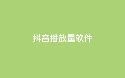 抖音dy播放量软件,qq空间同一个人浏览量5次 - 快手赞业务24小时下单平台 永久会员  第1张 抖音dy播放量软件,qq空间同一个人浏览量5次 - 快手赞业务24小时下单平台 永久会员  第1张