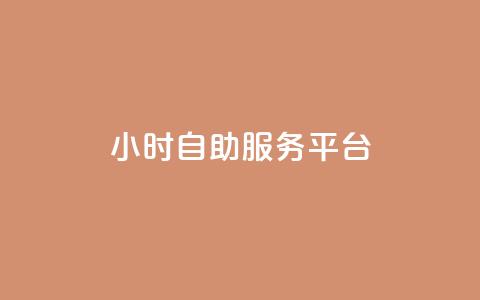 dy24小时自助服务平台,qq自动平台申请入口 - 抖音点赞极速到账 抖音24小时自助服务  第1张 dy24小时自助服务平台,qq自动平台申请入口 - 抖音点赞极速到账 抖音24小时自助服务  第1张