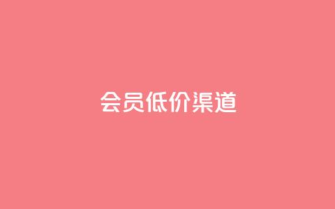 qq会员低价渠道,ks直播业务平台怎么下 - 快手刷热门软件 抖币充值app下载苹果版  第1张 qq会员低价渠道,ks直播业务平台怎么下 - 快手刷热门软件 抖币充值app下载苹果版  第1张