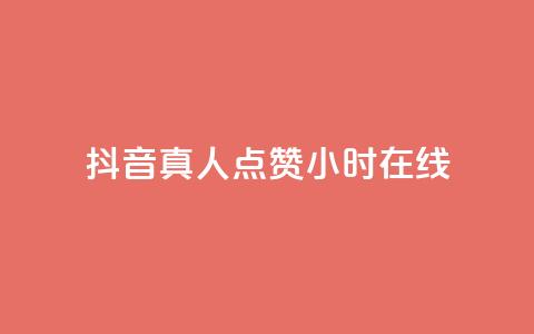 抖音真人点赞24小时在线,自助下单平 - 自助下单24小时平台 小红书500粉购买  第1张 抖音真人点赞24小时在线,自助下单平 - 自助下单24小时平台 小红书500粉购买  第1张