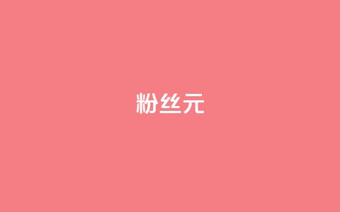 ks粉丝1元100 - KS粉丝特惠活动1元享受100重好礼!  第1张