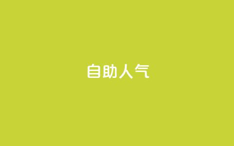 KS自助人气,qq主页怎样快速获得大量的赞 - 拼多多助力助手24小时客服电话 拼多多700元提现是一次性吗  第1张 KS自助人气,qq主页怎样快速获得大量的赞 - 拼多多助力助手24小时客服电话 拼多多700元提现是一次性吗  第1张
