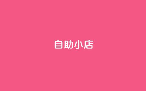 ks自助小店,qq业务平台网站 - 快手粉丝增加器怎么用 QQ音乐绿钻购买  第1张 ks自助小店,qq业务平台网站 - 快手粉丝增加器怎么用 QQ音乐绿钻购买  第1张