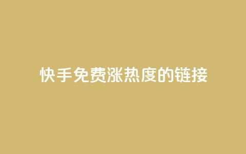 快手免费涨热度的链接,快手一元一白赞自助网站 - 快手粉丝1块 抖音快手真人粉软件有哪些  第1张 快手免费涨热度的链接,快手一元一白赞自助网站 - 快手粉丝1块 抖音快手真人粉软件有哪些  第1张