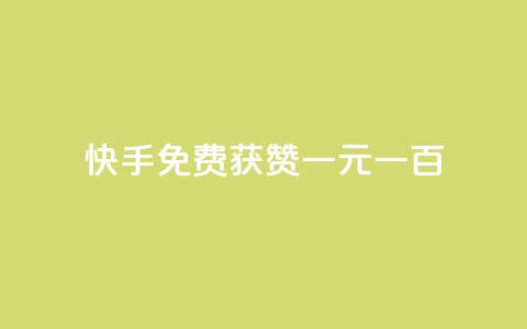 快手免费获赞一元一百,评论下单平台 - 免费领快手1000播放 今日头条的播放量怎么购买  第1张 快手免费获赞一元一百,评论下单平台 - 免费领快手1000播放 今日头条的播放量怎么购买  第1张