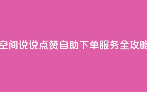 qq空间说说点赞自助下单服务全攻略  第1张 qq空间说说点赞自助下单服务全攻略  第1张