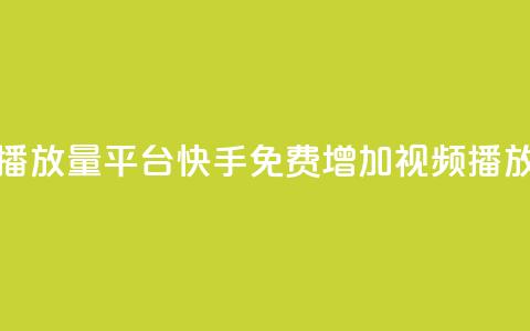 快手免费播放量平台(快手免费增加视频播放量)  第1张 快手免费播放量平台(快手免费增加视频播放量)  第1张