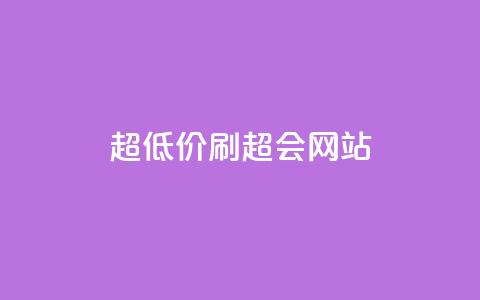 超低价刷超会网站,全网最低价业务平台官网 - 免费刷抖音快手的网站 抖音有效粉丝数每天几点更新  第1张