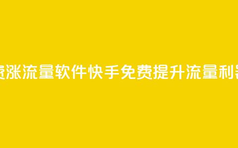 快手免费涨流量软件 - 快手免费提升流量利器~  第1张 快手免费涨流量软件 - 快手免费提升流量利器~  第1张