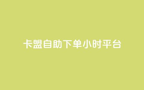 卡盟自助下单24小时平台,抖音点赞免费点赞软件 - qq业务查询网址 点赞辅助器  第1张 卡盟自助下单24小时平台,抖音点赞免费点赞软件 - qq业务查询网址 点赞辅助器  第1张