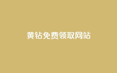 qq黄钻免费领取网站 - 如何免费获取QQ黄钻的途径和网站推荐~  第1张 qq黄钻免费领取网站 - 如何免费获取QQ黄钻的途径和网站推荐~  第1张