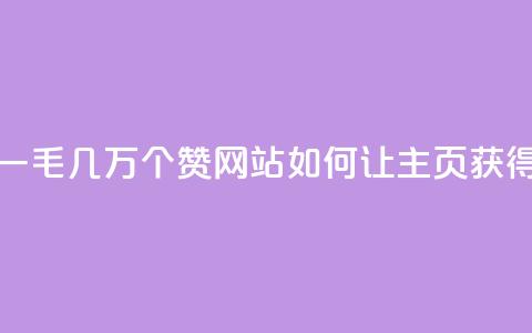 qq主页赞一毛几万个赞网站(如何让QQ主页获得数万赞)  第1张 qq主页赞一毛几万个赞网站(如何让QQ主页获得数万赞)  第1张
