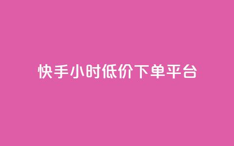 快手24小时低价下单平台,超低价qq业务自助下单平台 - 一块钱500赞快手秒到账 qq音乐访客增加下单  第1张 快手24小时低价下单平台,超低价qq业务自助下单平台 - 一块钱500赞快手秒到账 qq音乐访客增加下单  第1张