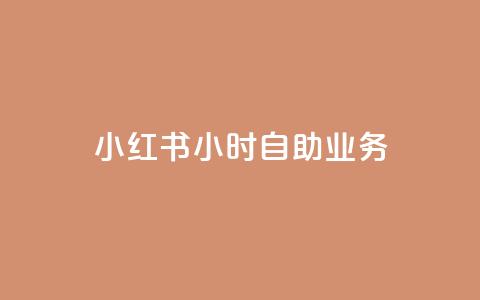 小红书24小时自助业务,抖音怎么样能涨粉快一点 - 抖音真人粉丝平台 永不掉粉 网红云商城下载链接  第1张 小红书24小时自助业务,抖音怎么样能涨粉快一点 - 抖音真人粉丝平台 永不掉粉 网红云商城下载链接  第1张